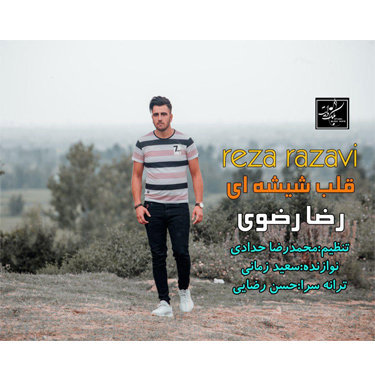 رضا رضوی قلب شیشه ای